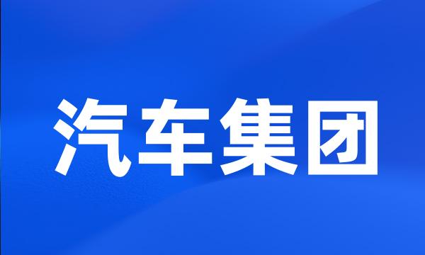 汽车集团