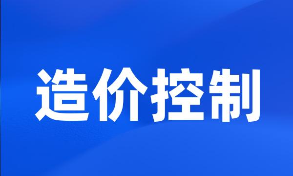 造价控制