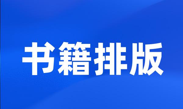 书籍排版