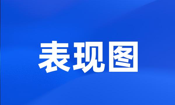 表现图