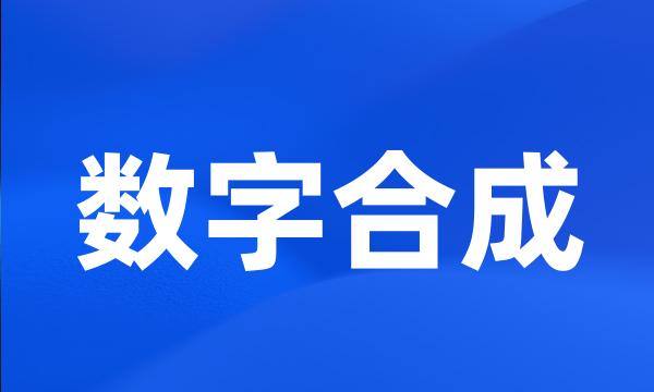 数字合成