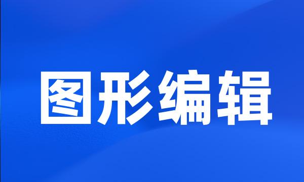 图形编辑