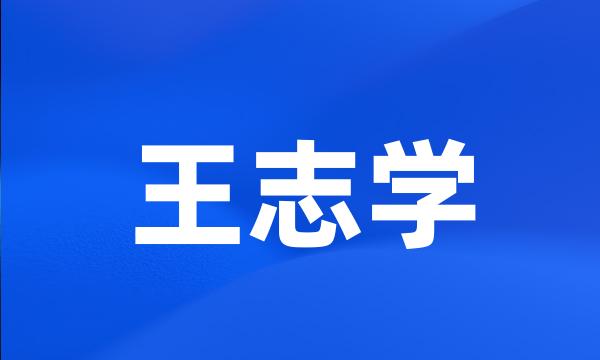 王志学