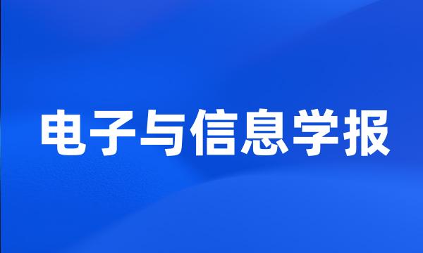 电子与信息学报