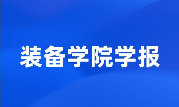 装备学院学报