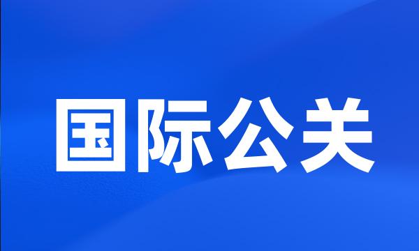 国际公关