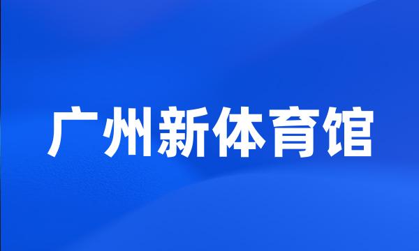 广州新体育馆