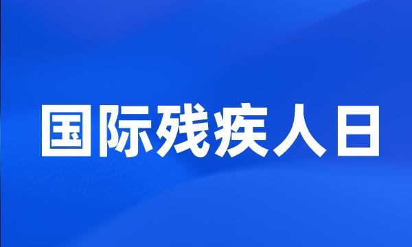 国际残疾人日