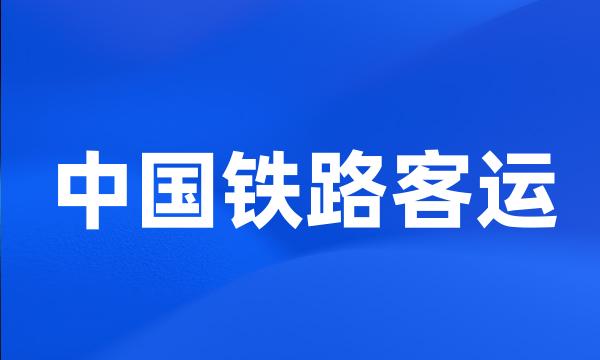 中国铁路客运