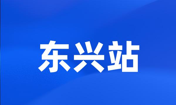 东兴站