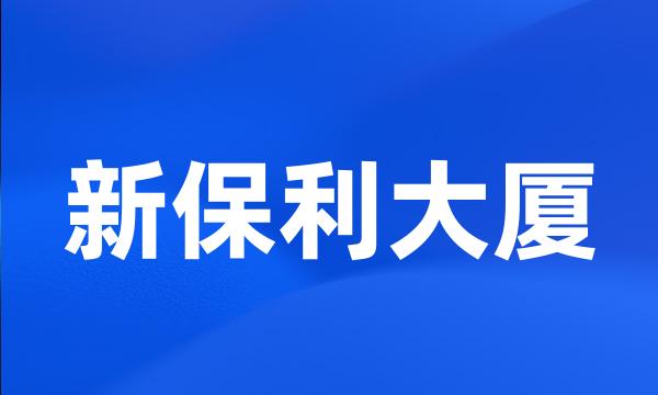 新保利大厦