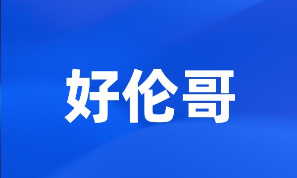 好伦哥