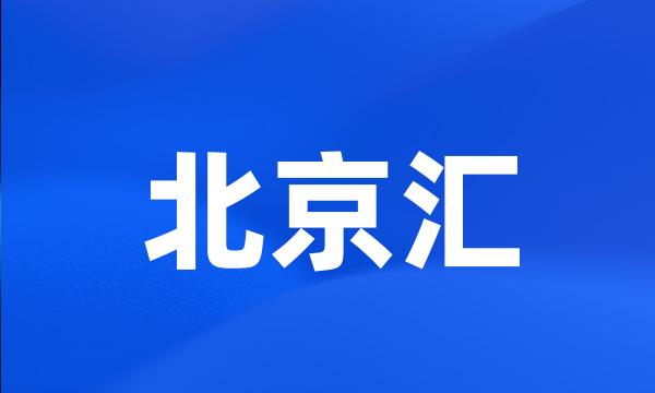 北京汇