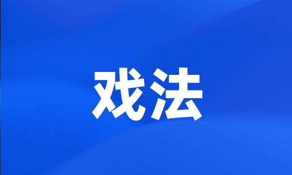 戏法