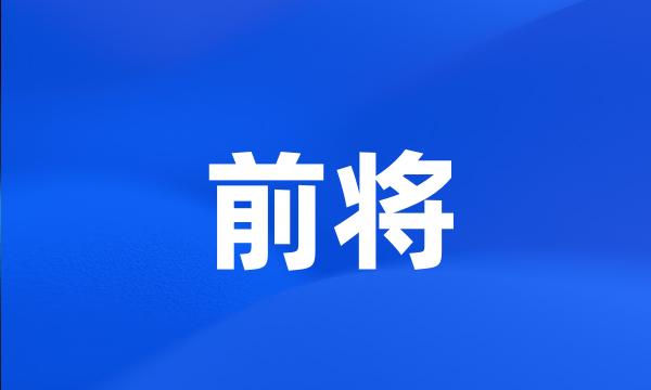 前将