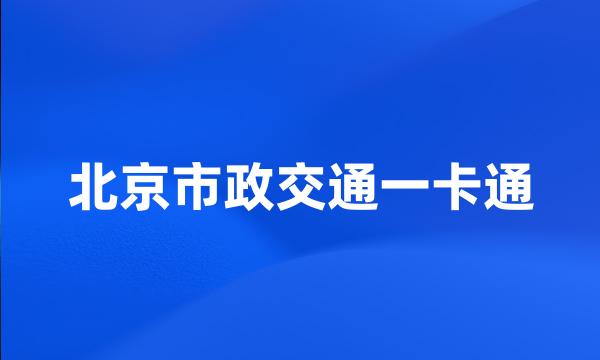 北京市政交通一卡通