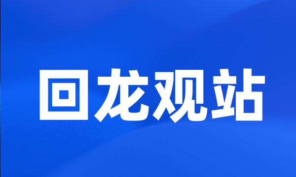 回龙观站