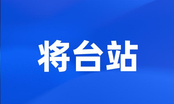 将台站