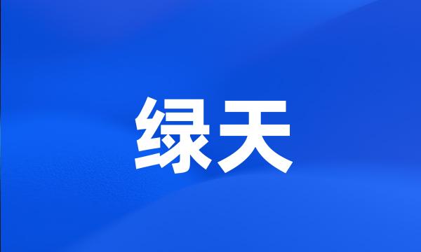 绿天