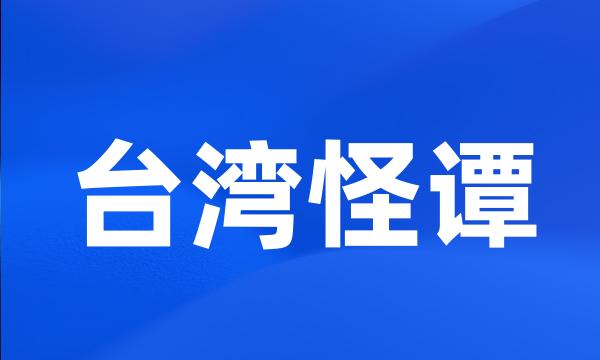 台湾怪谭