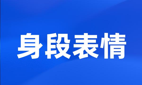 身段表情