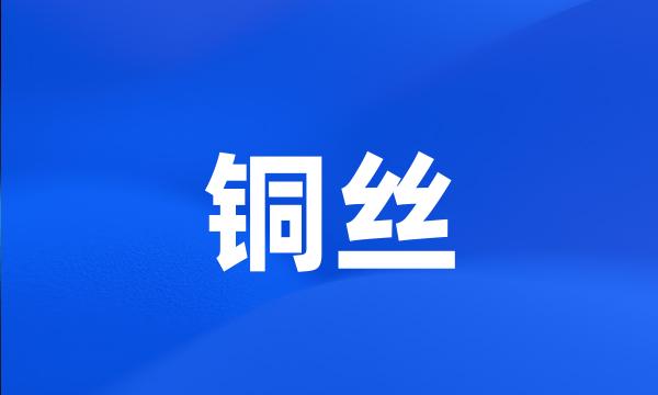 铜丝