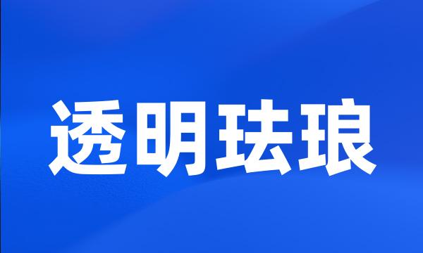 透明珐琅