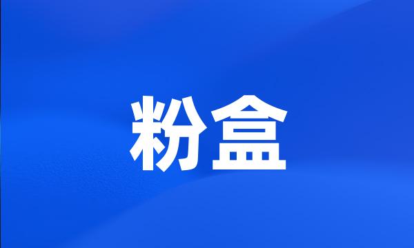 粉盒