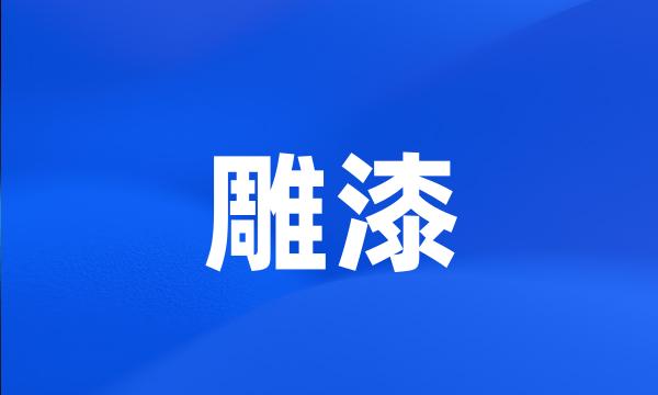 雕漆