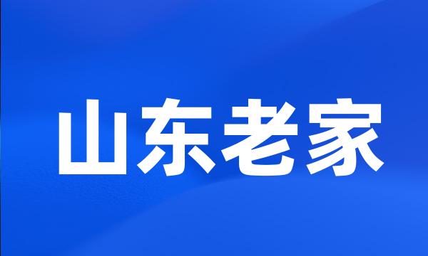 山东老家