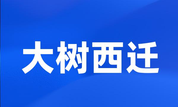 大树西迁