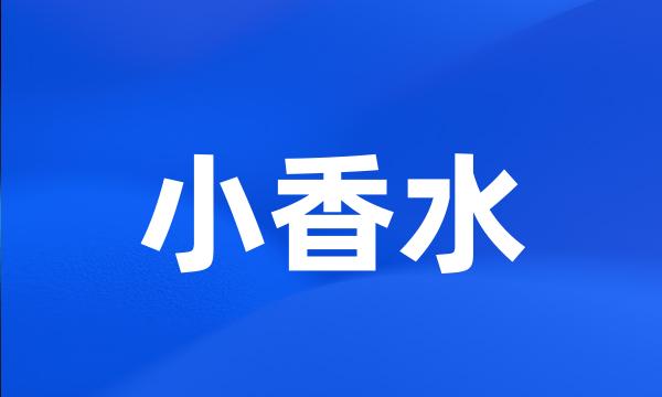 小香水