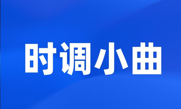 时调小曲