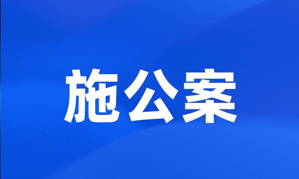 施公案