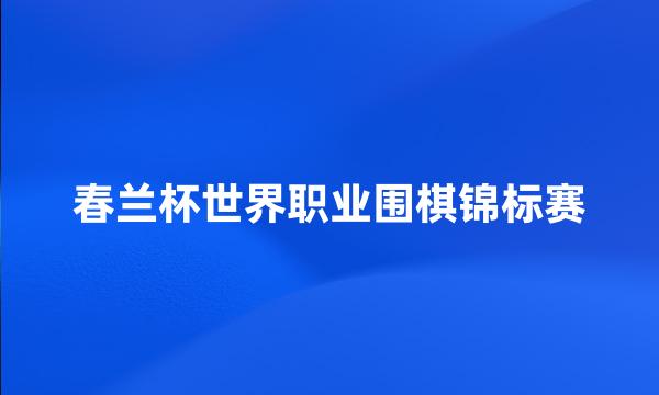 春兰杯世界职业围棋锦标赛