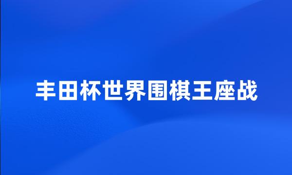 丰田杯世界围棋王座战