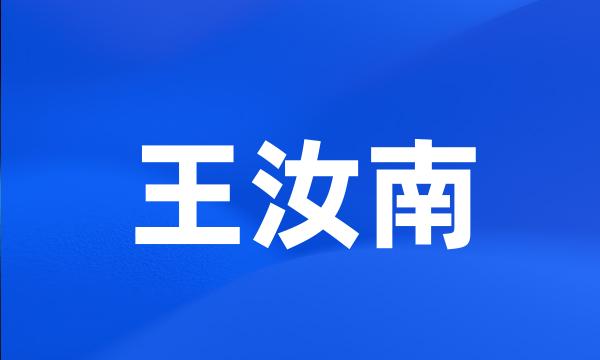 王汝南