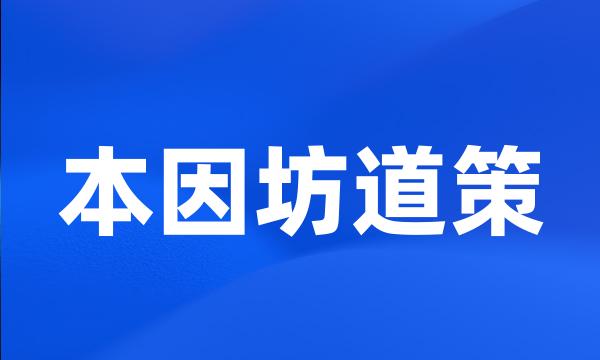 本因坊道策