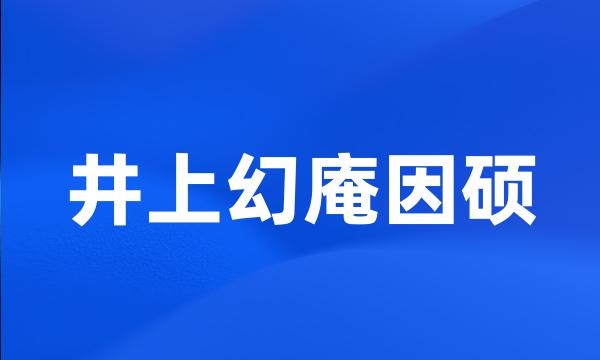 井上幻庵因硕