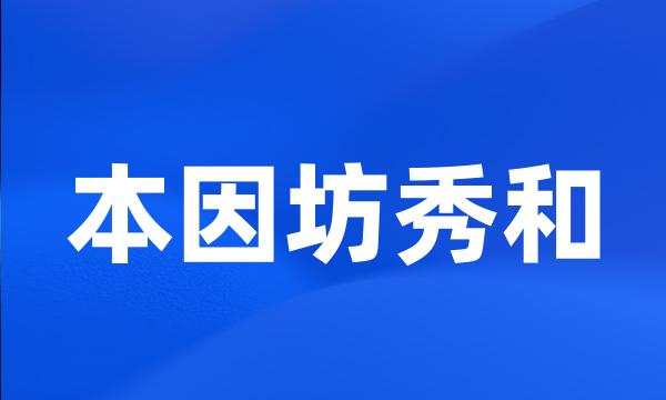 本因坊秀和