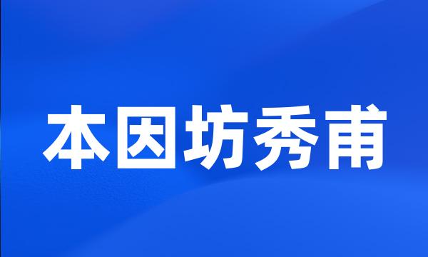 本因坊秀甫