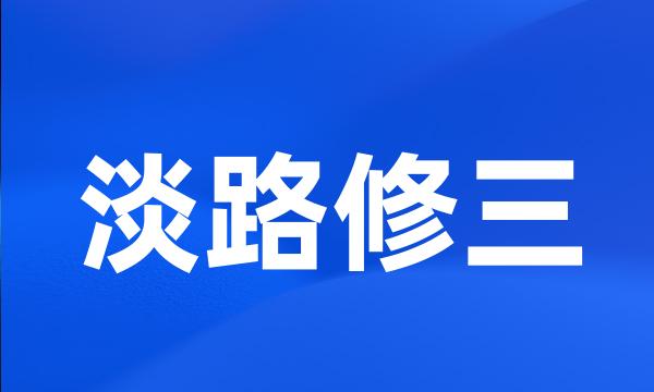 淡路修三