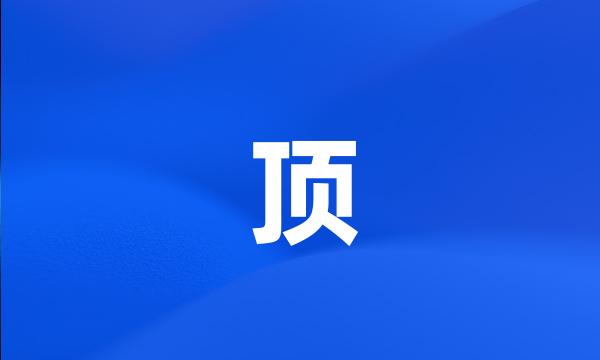 顶