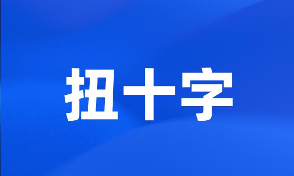 扭十字