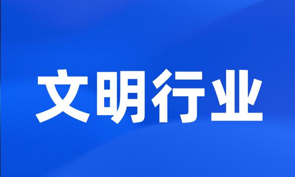 文明行业