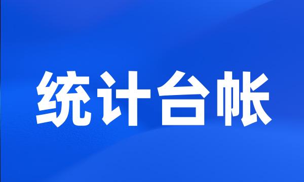 统计台帐