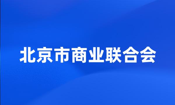 北京市商业联合会