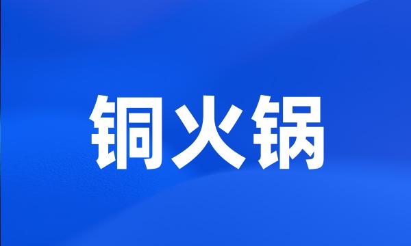 铜火锅