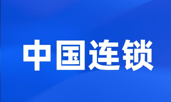 中国连锁