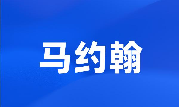 马约翰